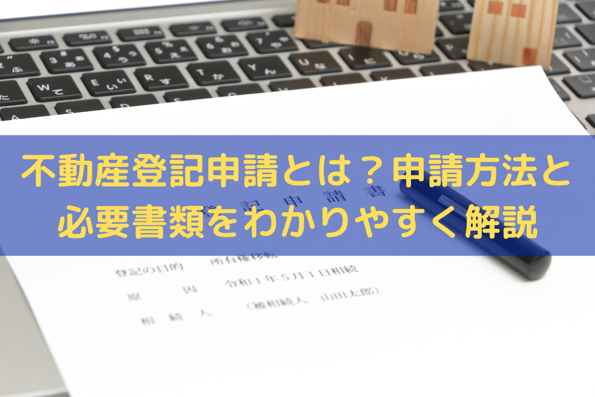 不動産登記申請