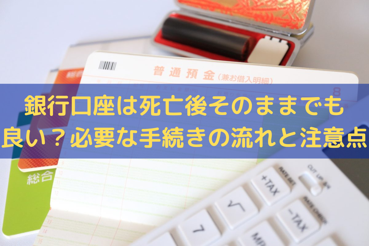 銀行口座死亡そのまま