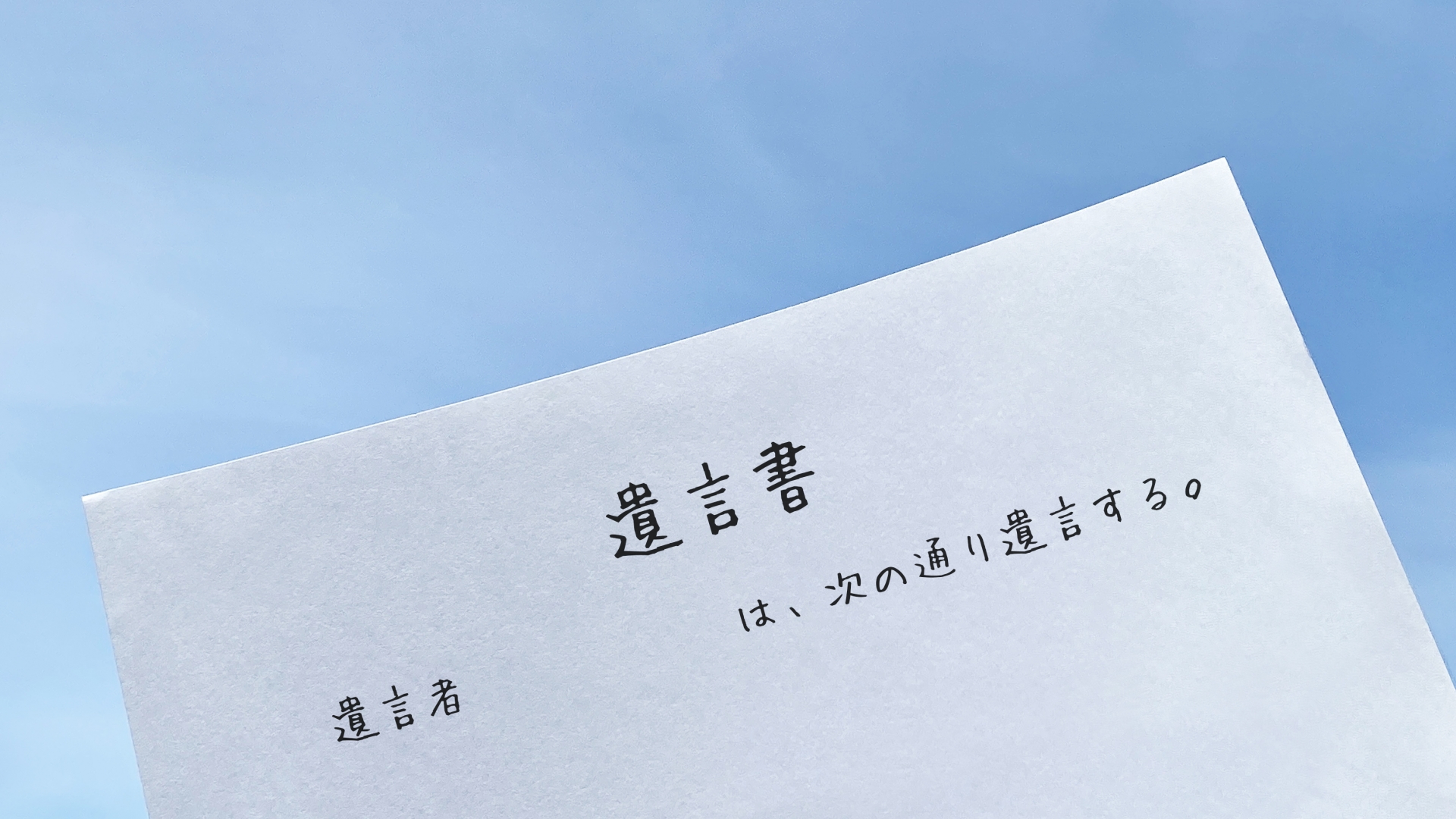 2021 公正証書遺言とは 効力は 作成費用と必要書類 そうぞくドットコム マガジン