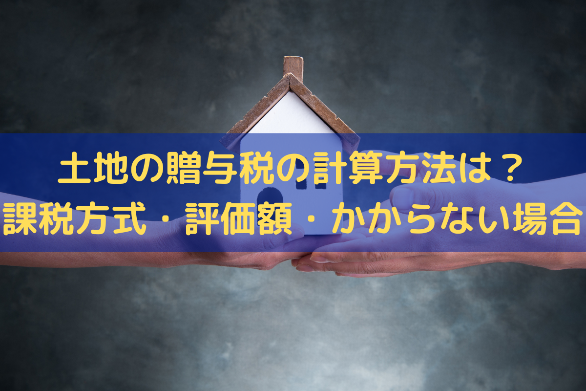 土地の贈与税の計算方法