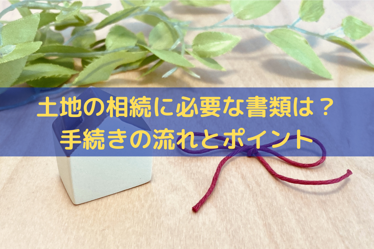 土地の相続に必要な書類