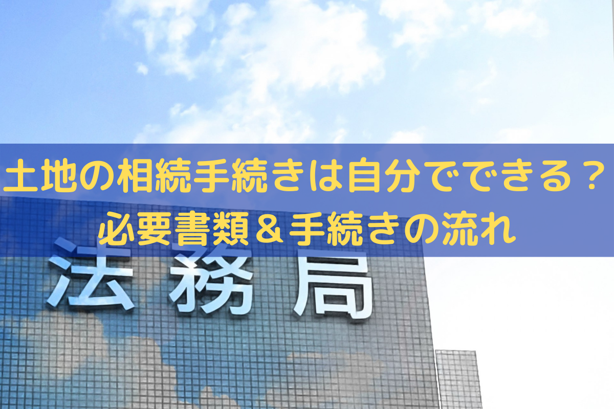 土地の相続手続きは自分でできる？