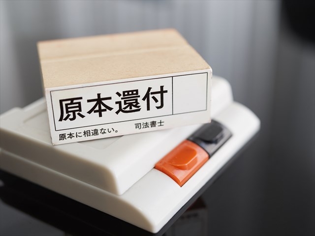 提出した添付書類を返却してもらう方法