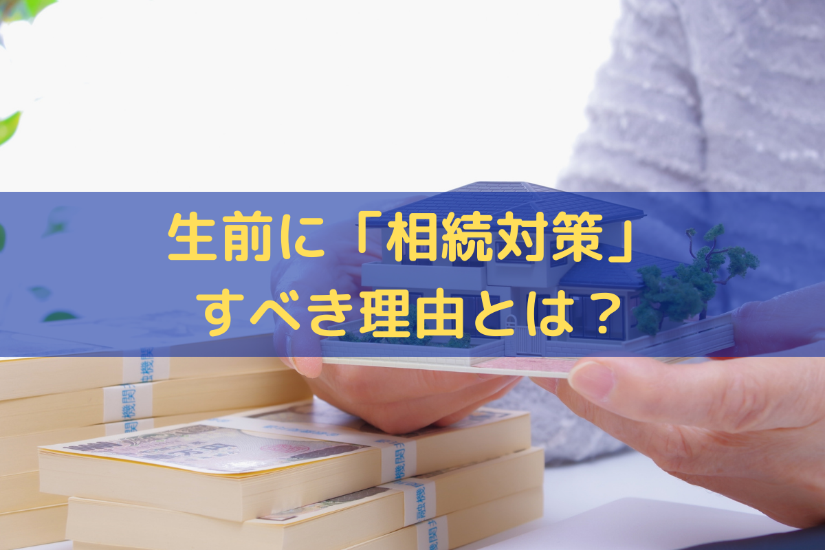 生前に「相続対策」すべき理由