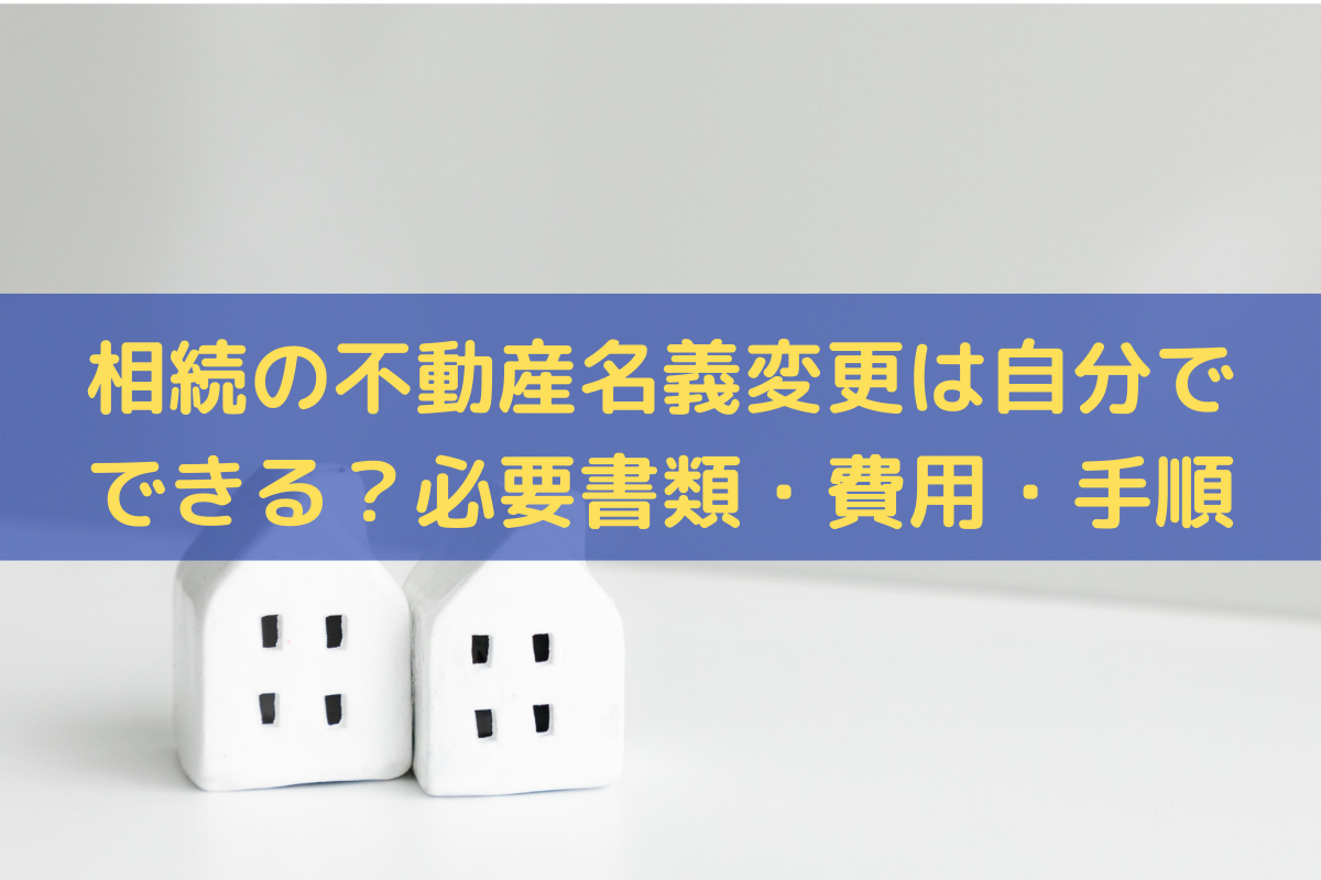 相続での不動産の名義変更は自分でできる？