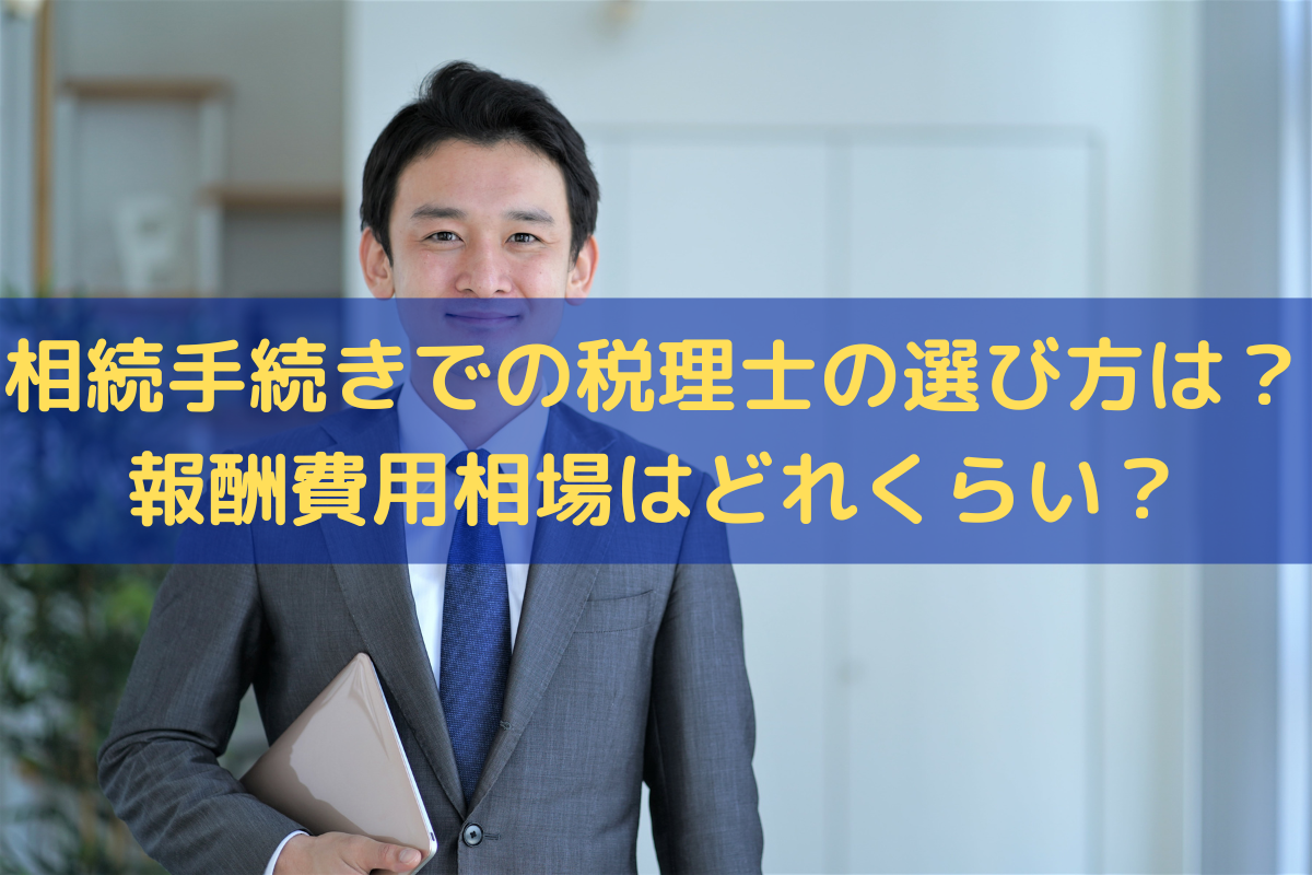 【2026年版】相続に強い税理士の選び方と報酬費用の相場解説 - そうぞくドットコム マガジン