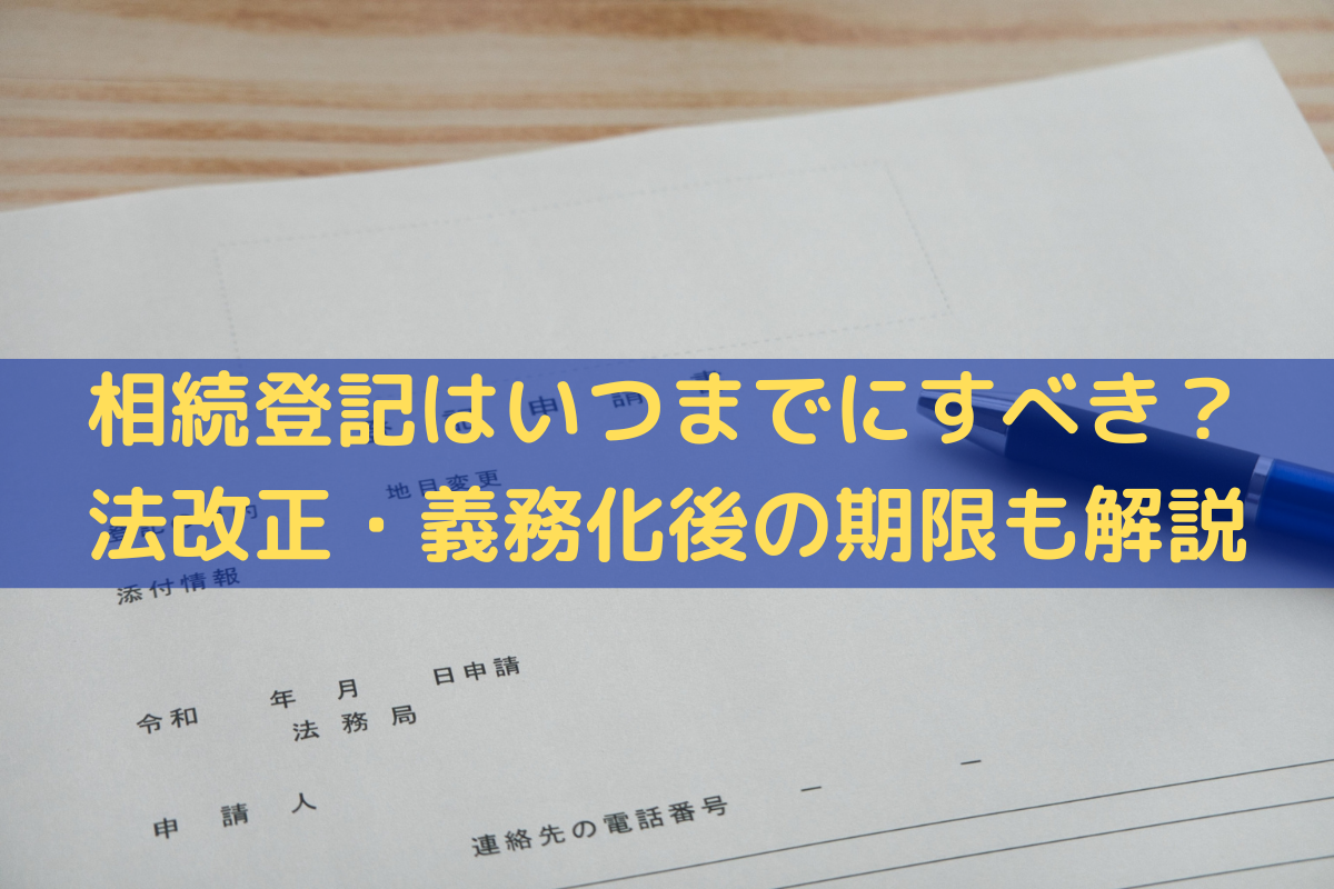 相続登記はいつまで