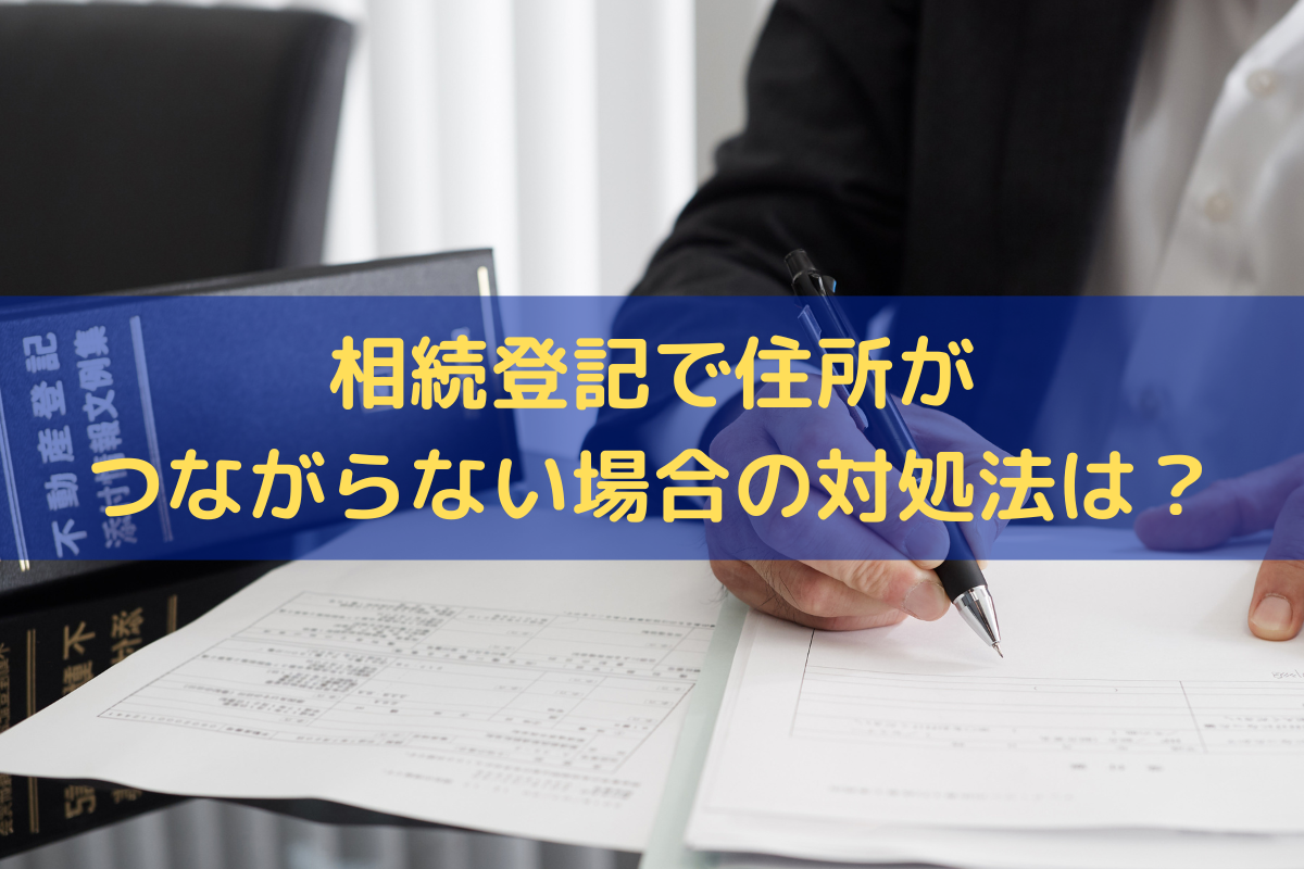 相続登記住所つながらない