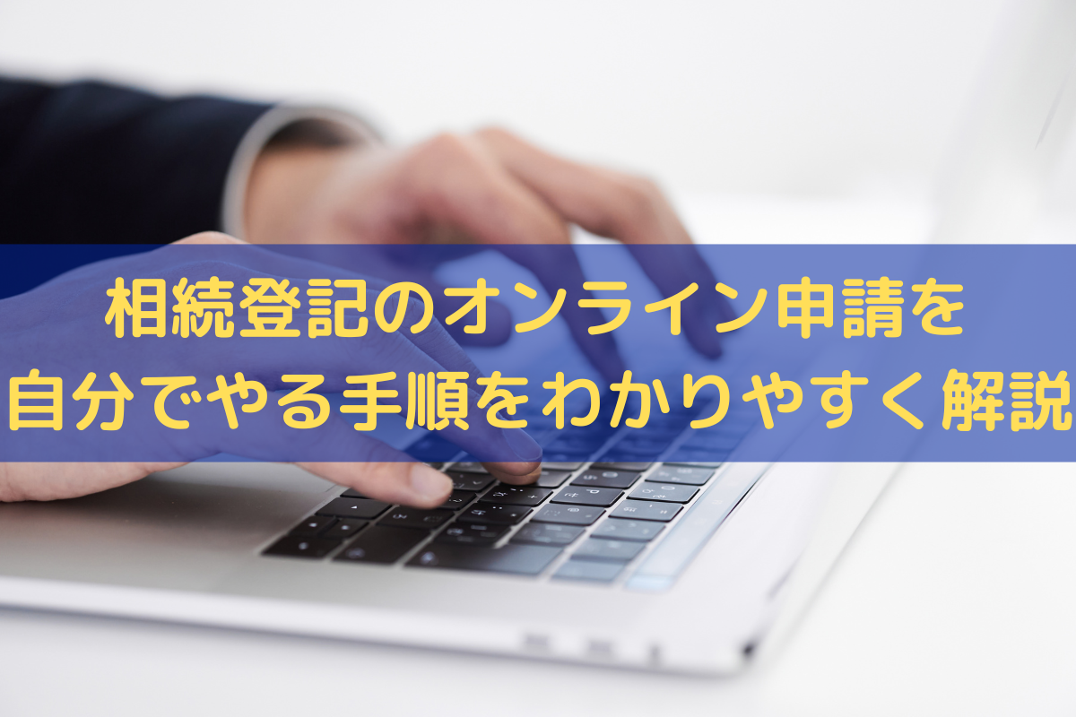 相続登記のオンライン申請を自分で