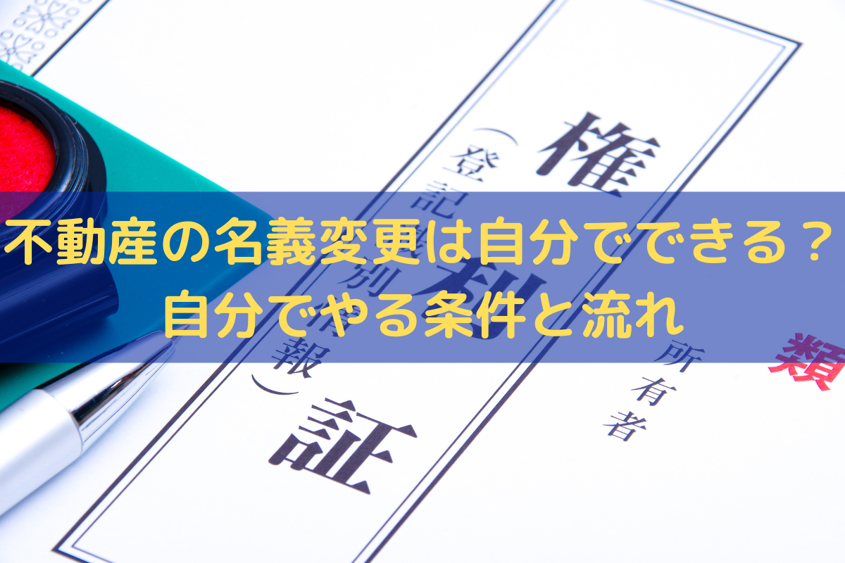 【2026年版】不動産の名義変更を自分でする条件と流れを解説 - そうぞくドットコム マガジン