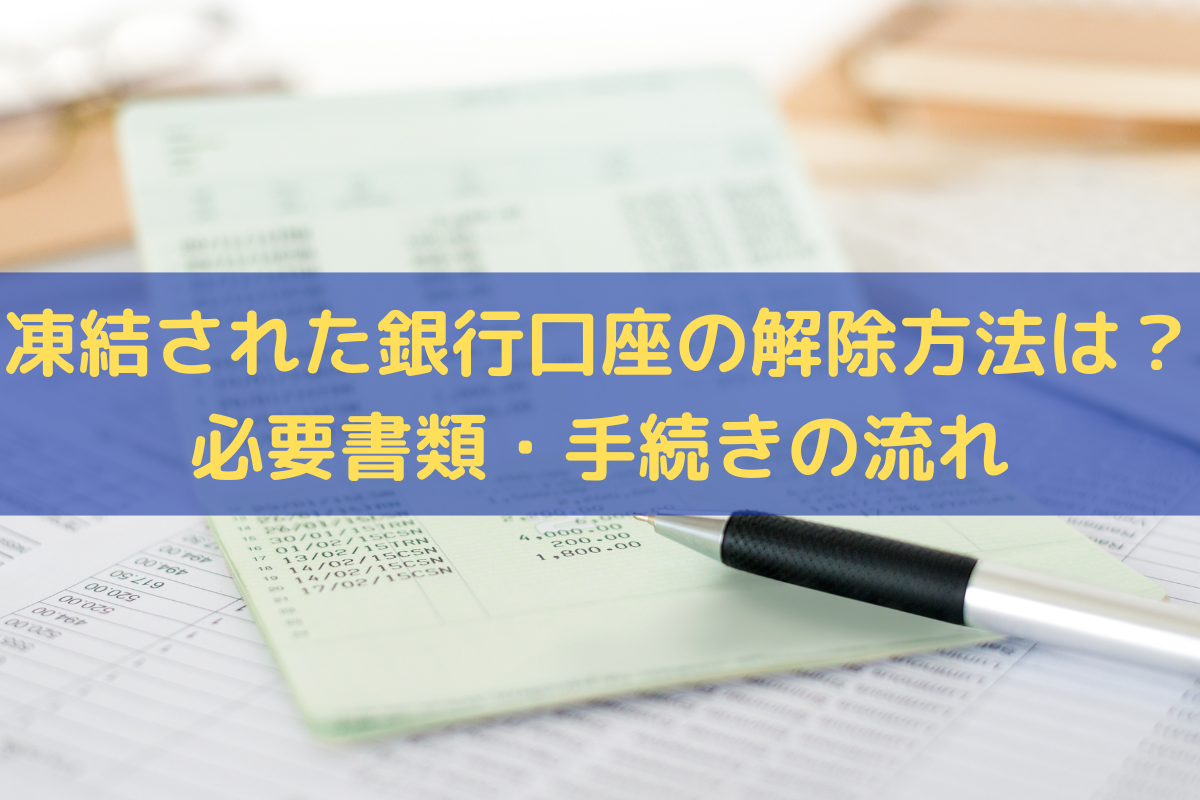 2025年版】凍結された銀行口座を解除する方法は？必要書類・手続きの流れを解説そうぞくドットコム マガジン