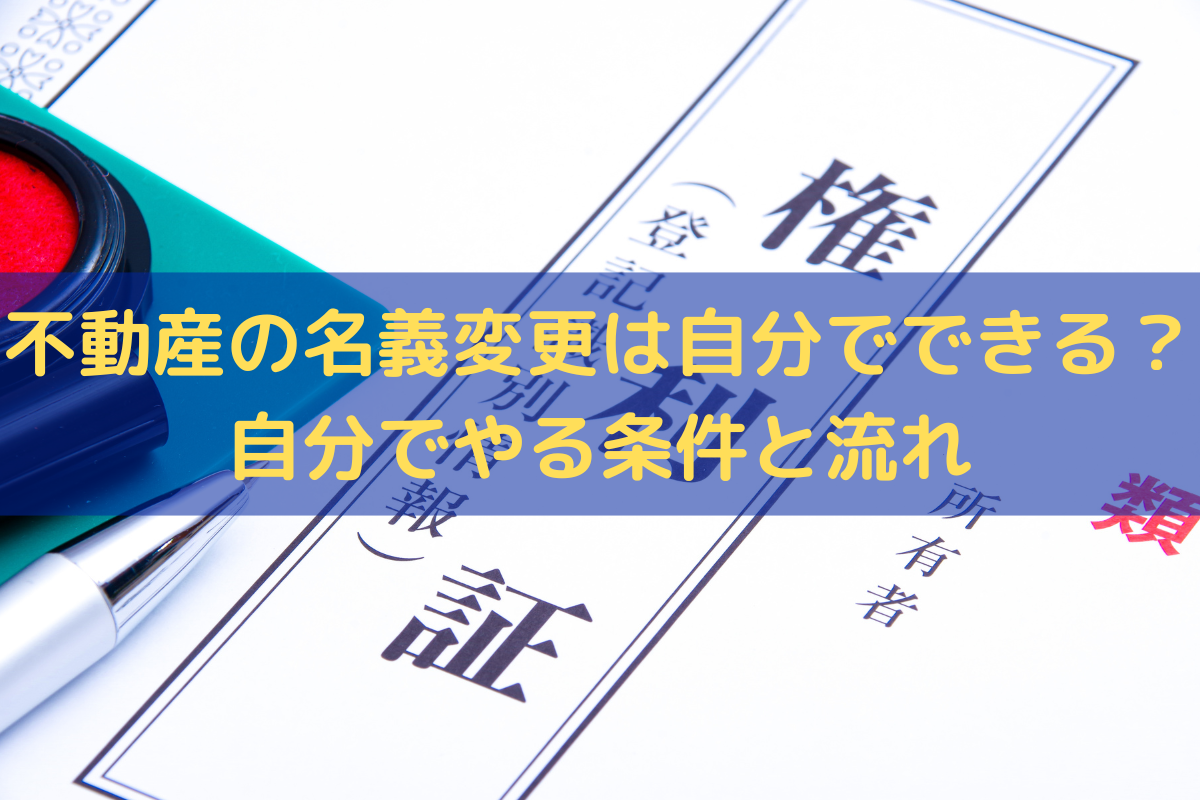 不動産の名義変更は自分でできる