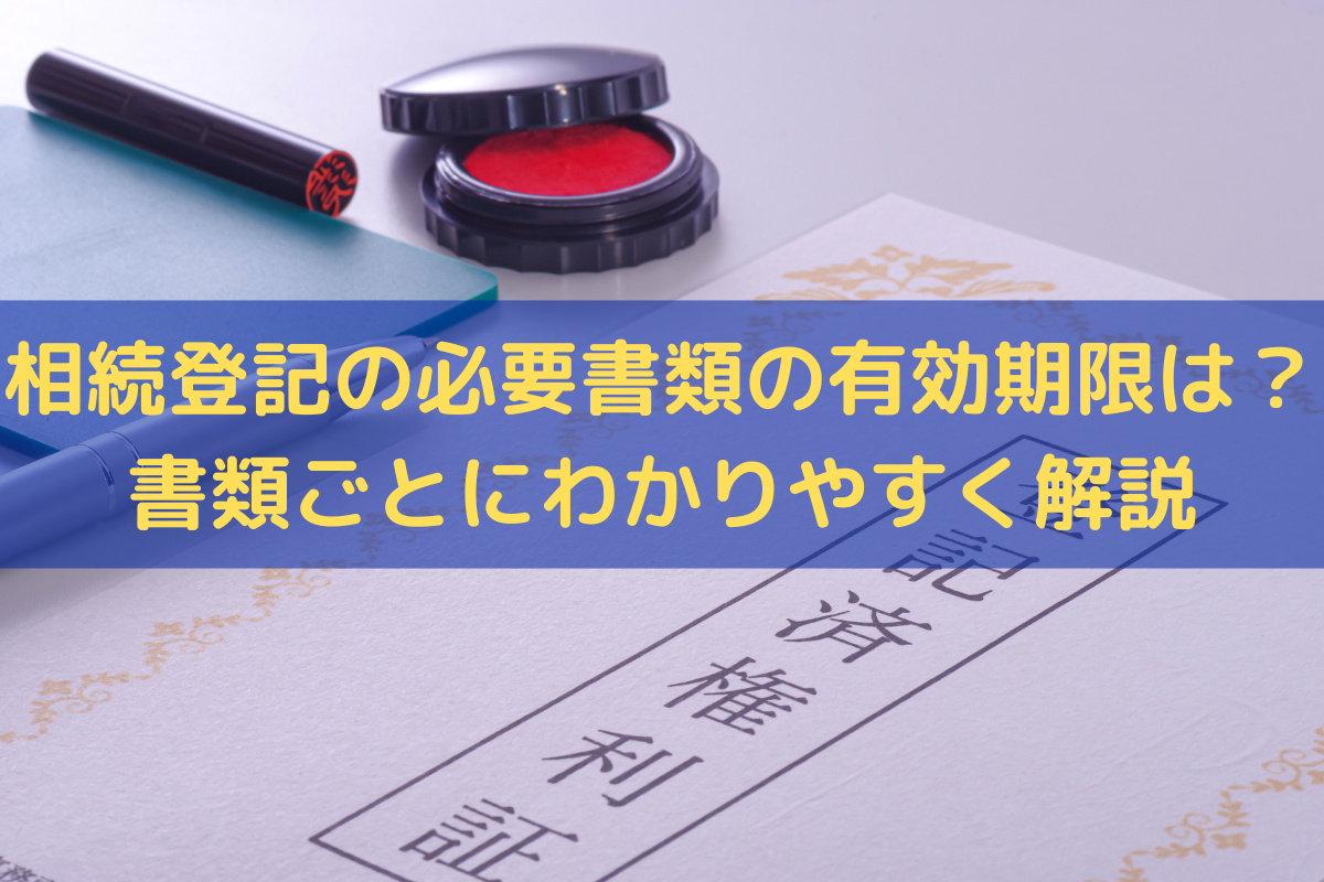 相続登記の必要書類の有効期限