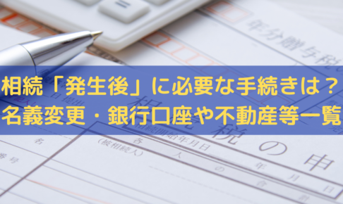 相続「発生後」に必要な手続き