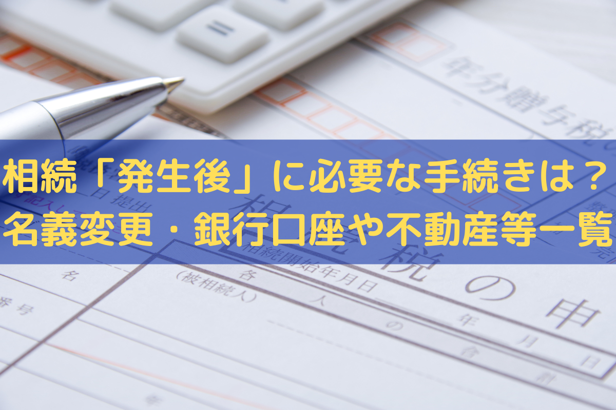 相続「発生後」に必要な手続き