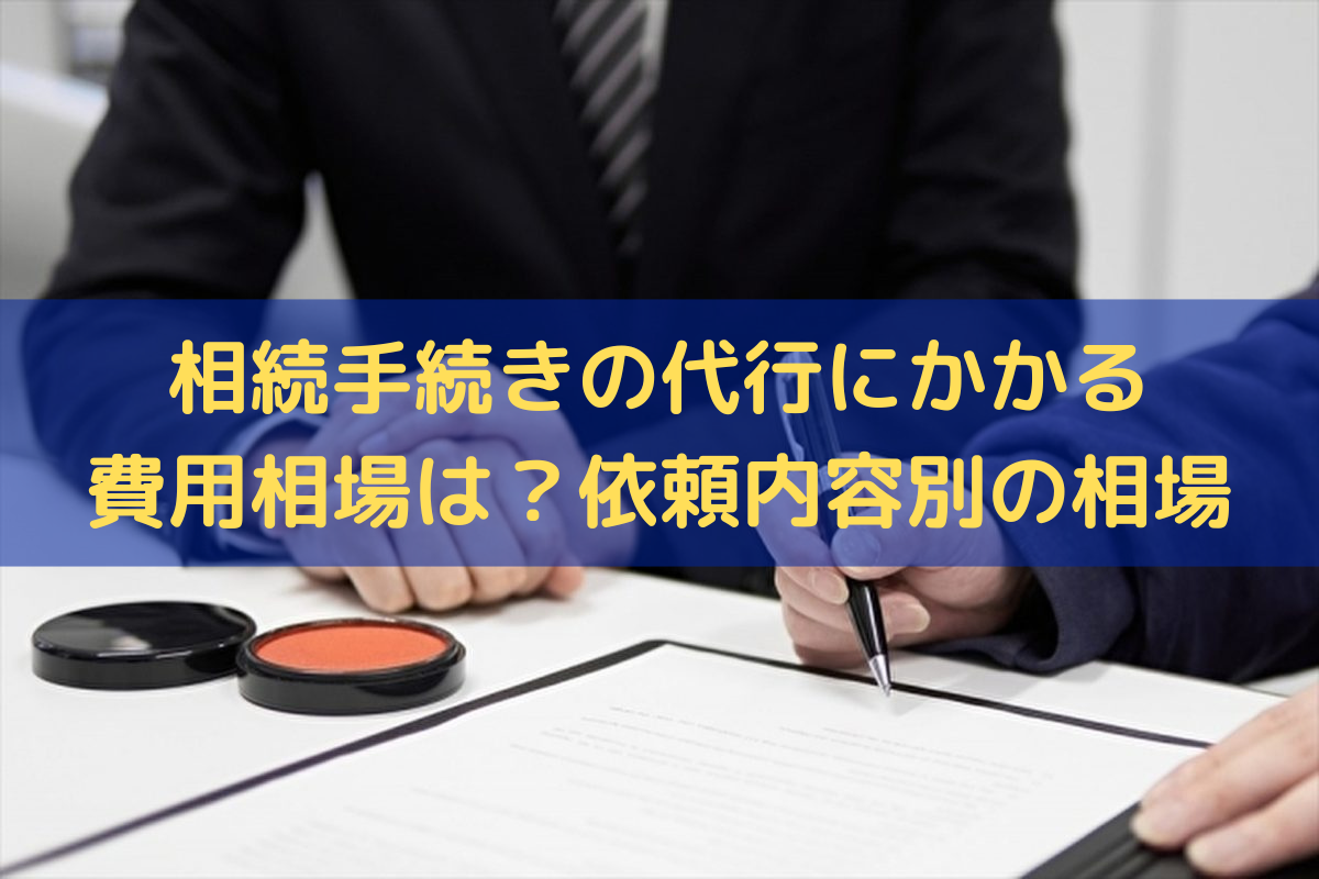 相続手続きの代行費用相場