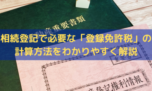 相続登記で必要な「登録免許税」の計算方法