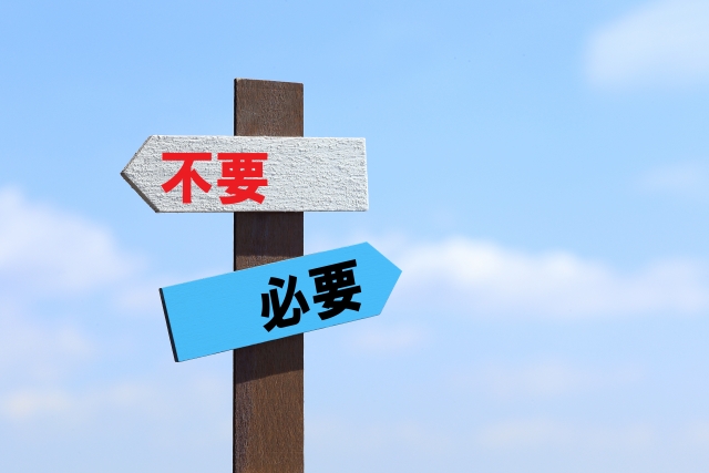 不要・必要イメージ
