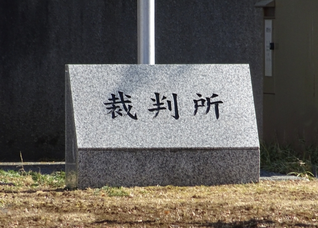裁判所