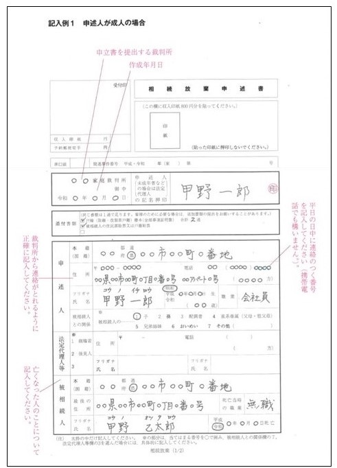 相続放棄申述書(1枚目)