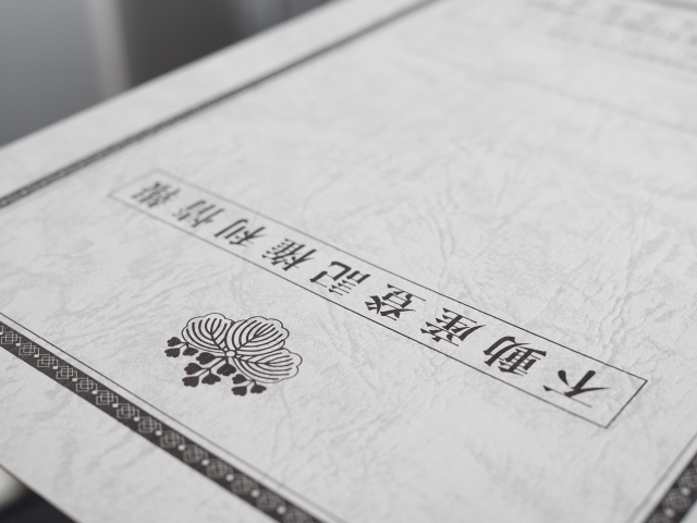 不動産登記権利情報