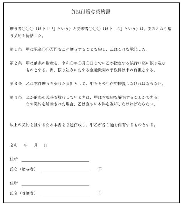 負担付贈与契約書