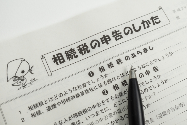 相続税申告ガイド