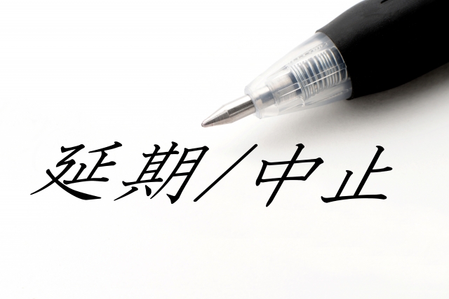 中止・延期