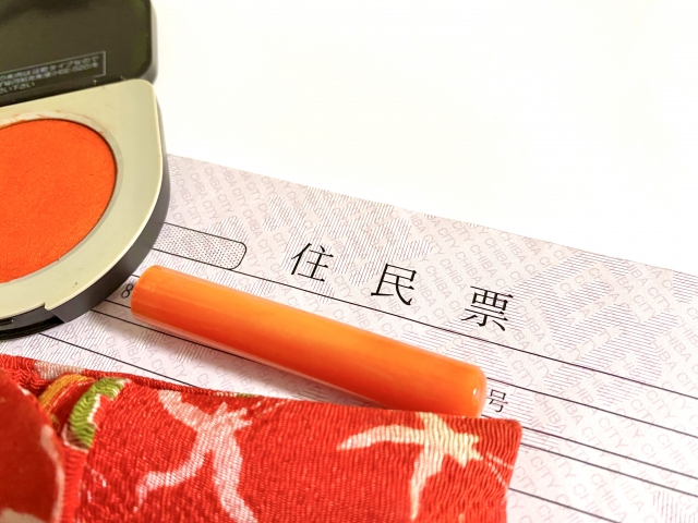 住民票
