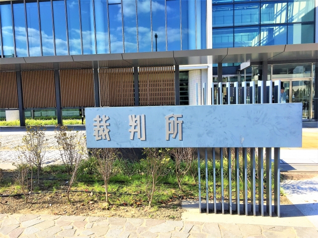裁判所