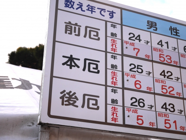 厄年を伝える看板