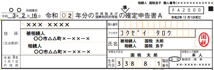 準確定申告書　記載例