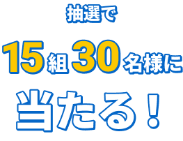 抽選で60組120名様に当たる!