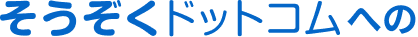 そうぞくドットコムへの