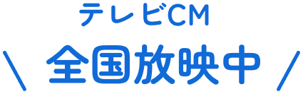 テレビCM 全国放映中