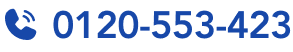 フリーダイヤル:0120553423