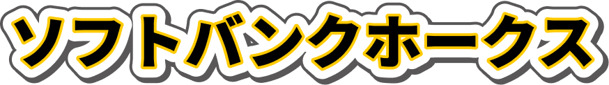 ソフトバンクホークス
