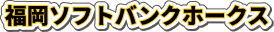 福岡ソフトバンクホークス