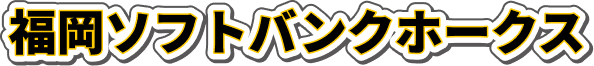 福岡ソフトバンクホークス