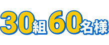 30組60名様