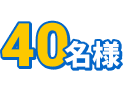 40名様