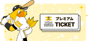 SoftBank HAWKS プレミアムTICKET