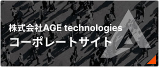株式会社AGE technologies コーポレートサイト