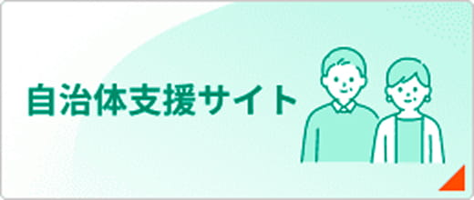 自治体支援サイト