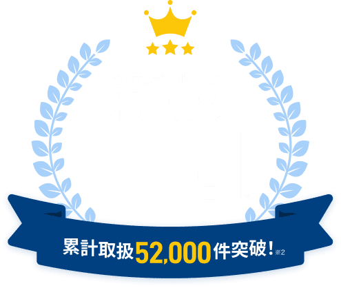 相続手続きWebサービス利用者数No.1 累計取扱52,000件突破！