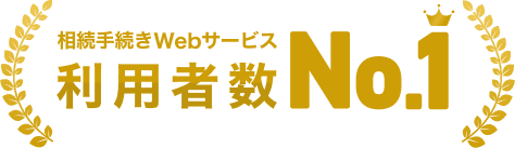 想像手続きWebサービス利用者数No.1