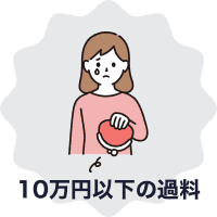 10万以下の過料