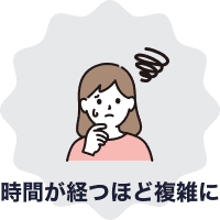 時間が経つほど複雑に