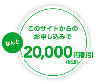 20,000円割引