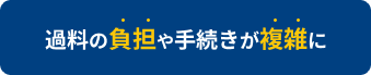 過料の負担や手続きが複雑に